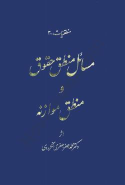 مسائل منطق حقوق و منطق موازنه دکتر جعفری لنگرودی