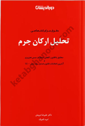 حقوق جزای اختصاصی تحلیل ارکان جرم درویش