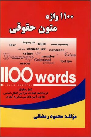 1100 واژه متون حقوقی رمضانی