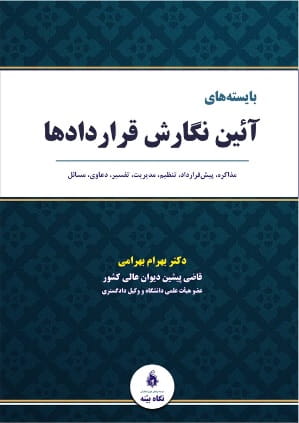 بایسته های آیین نگارش قراردادها بهرام بهرامی