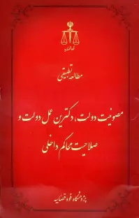 مطالعه تطبیقی مصونیت دولت، دکترین عمل دولت و صلاحیت محاکم داخلی