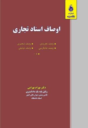 کتاب اوصاف اسناد تجاری _ دکتربهرام بهرامی