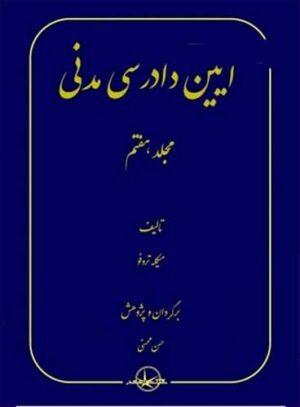 آیین دادرسی مدنی جلد هفتم حسن محسنی