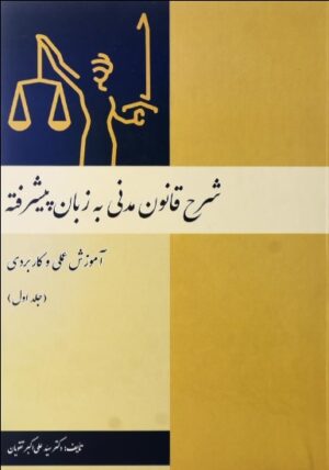 شرح قانون مدنی به زبان پیشرفته (جلد اول) _ تقویان