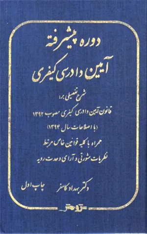 دوره پیشرفته آیین دادرسی کیفری دکتر بهداد کامفر