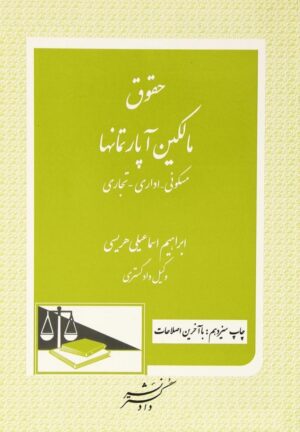 حقوق مالکین آپارتمانها ابراهیم اسماعیلی هریسی