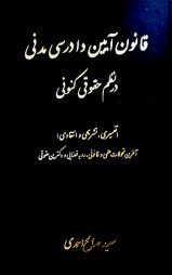 قانون آیین دادرسی مدنی درنظم حقوقی کنونی _ سعید صالح احمدی