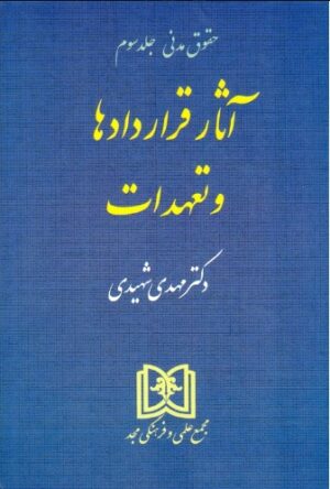 آثار قراردادها و تعهدات (جلد سوم) شهیدی