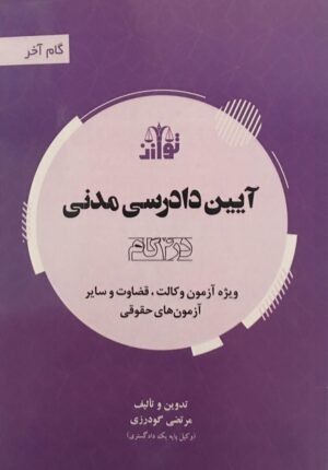 آیین دادرسی مدنی در 4 گام(گام آخر آیین دادرسی مدنی)_ مرتضی گودرزی