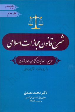 شرح قانون مجازات اسلامی جلد دوم دکتر محمد مصدق