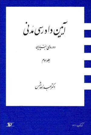 آیین دادرسی مدنی دوره بنیادین جلد سوم