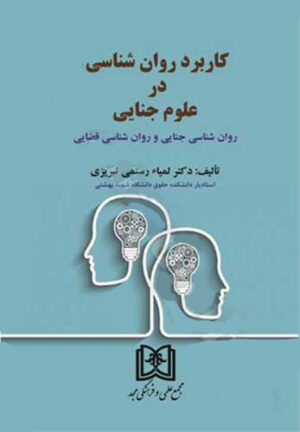 کاربرد روان شناسی در علوم جنایی «روان شناسی جنایی و روان شناسی قضایی »