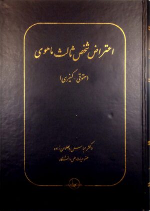 اعتراض شخص ثالث ماهوی (حقوقی-کیفری) _دکتر عباس پهلوان زاده