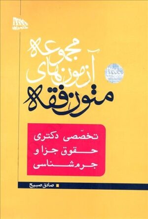 کتاب تست متون فقه دکتری جزا_ صادق صبیح