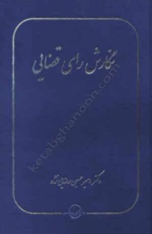 نگارش رای قضایی رضایی نژاد