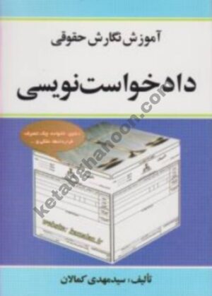 آموزش نگارش حقوقی دادخواست نویسی مهدی کمالان