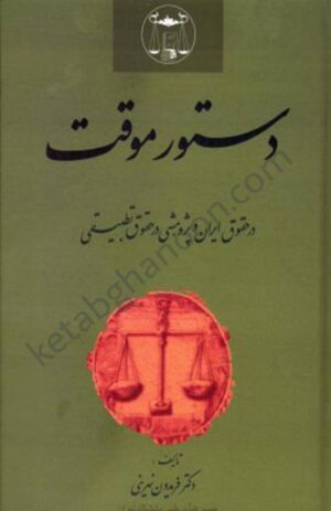 دستور موقت در حقوق ایران دکتر نهرینی