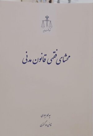 محشای فقهی قانون مدنی _ سید محمد جباری