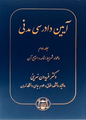 آیین دادرسی مدنی فریدون نهرینی جلد دوم