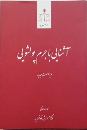 آشنایی با جرم پولشویی محمدرضا ساکی