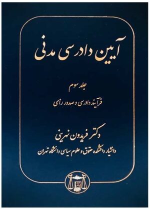 آیین دادرسی مدنی فریدون نهرینی جلد سوم