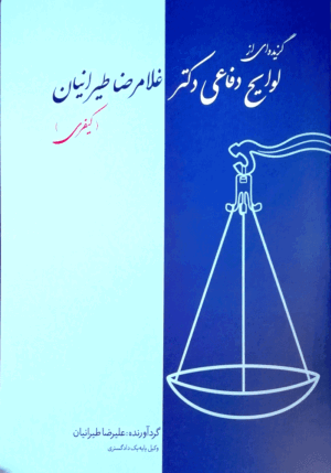 گزیده ای از لوایح دفاعی دکتر غلامرضا طیرانیان (کیفری)