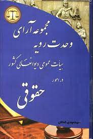 مجموعه آرای وحدت رویه حقوقی کمالان