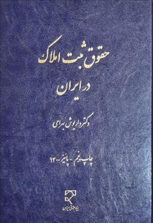 حقوق ثبت املاک در ایران دکتر داریوش بهرامی