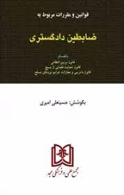 قوانین مربوط به ضابطین دادگستری حسین علی امیری