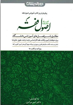 کمک‌ حافظه اصول فقه دکتر مرادی