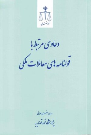 دعاوی مرتبط با قولنامه های معاملات ملکی _ دکتر محمدمهدی الشریف