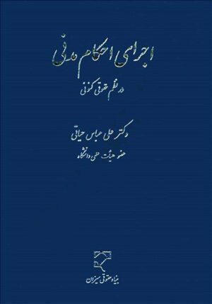 اجرای احکام مدنی در نظم حقوقی کنونی (دکتر عباس حیاتی )