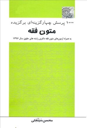 1000 پرسش چهارگزینه ای برگزیده متون فقه