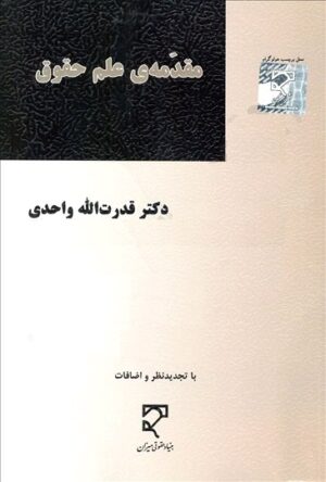 مقدمه‌ علم حقوق __دکتر  قدرت الله واحدی