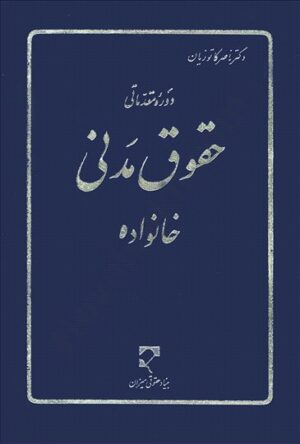 دوره مقدماتی حقوق مدنی خانواده _ دکتر کاتوزیان