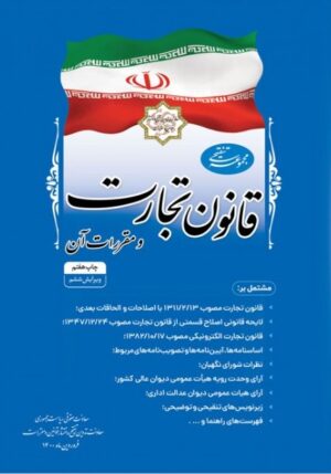 کتاب مجموعه تنقیحی قانون تجارت