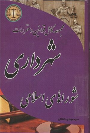 مجموعه کامل قوانین و مقررات شهرداری کمالان