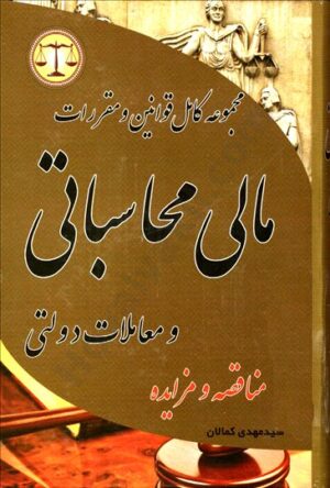 مجموعه کامل قوانین مالی و محاسباتی و معاملات دولتی _مهدی کمالان