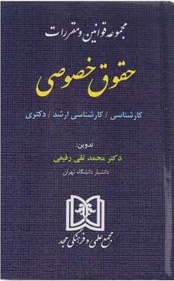 مجموعه قوانین و مقررات حقوق خصوصی