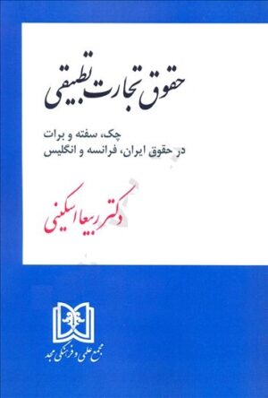 حقوق تجارت تطبیقی در حقوق ایران فرانسه و انگلیس