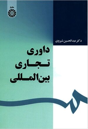 داوری تجاری بین المللی دکتر عبدالحسین شیروی