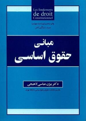 مبانی حقوق اساسی _ دکتر بیژن عباسی