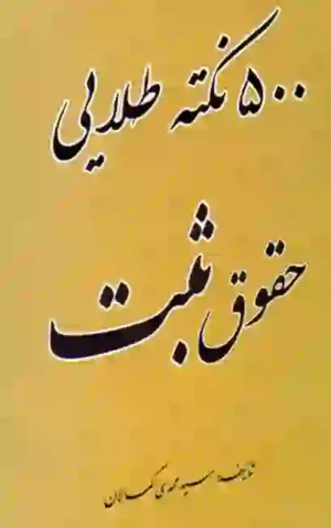 500نکته طلایی حقوق ثبت