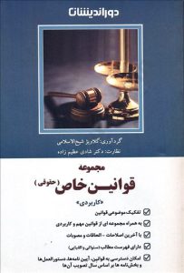 قوانین خاص حقوقی دوراندیشان ( دکتر شادی عظیم زاده)