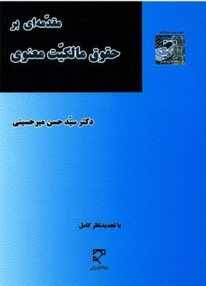 مقدمه ای بر حقوق مالکیت معنوی میرحسینی