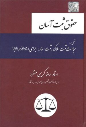 حقوق ثبت آسان  _ رضا کریمی منفرد