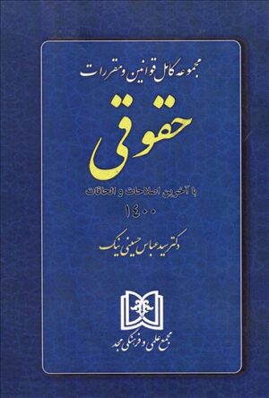 مجموعه کامل قوانین و مقررات حقوقی دکتر حسینی نیک