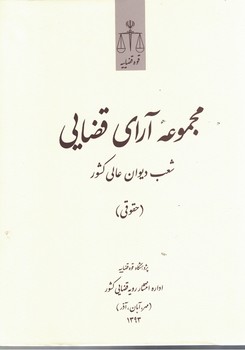 مجموعه آرای قضایی شعب دیوان عالی کشور (حقوقی) مهر،آبان، آذر 1393