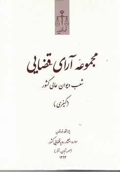 مجموعه آرای قضایی شعب دیوان عالی کشور (کیفری) زمستان 1393