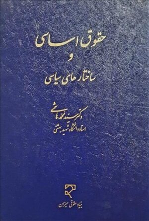 حقوق اساسی و ساختارهای سیاسی دکتر هاشمی